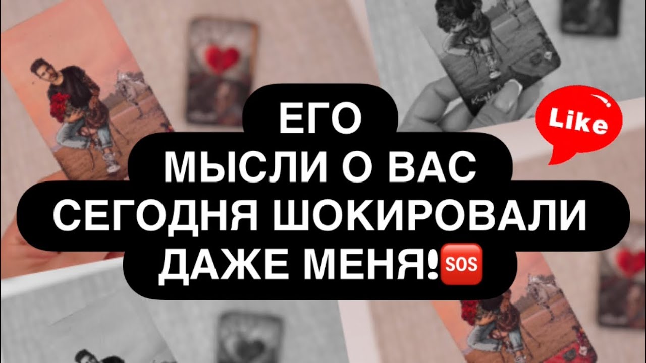 😳 ДАЖЕ Я В ШОКЕ.. ‼️💯 ЕГО МЫСЛИ О ТЕБЕ СЕГОДНЯ ВВОДЯТ В СТУПОР.. 🙅‍♀️ Расклад таро онлайн 