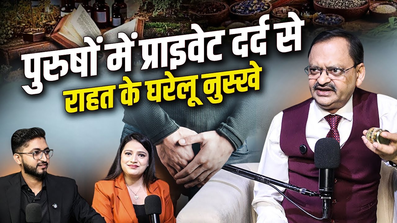 पुरुषों में प्राइवेट दर्द से राहत के घरेलू नुस्खे | Subhash Goyal (Impact Feature) | Fit Tak