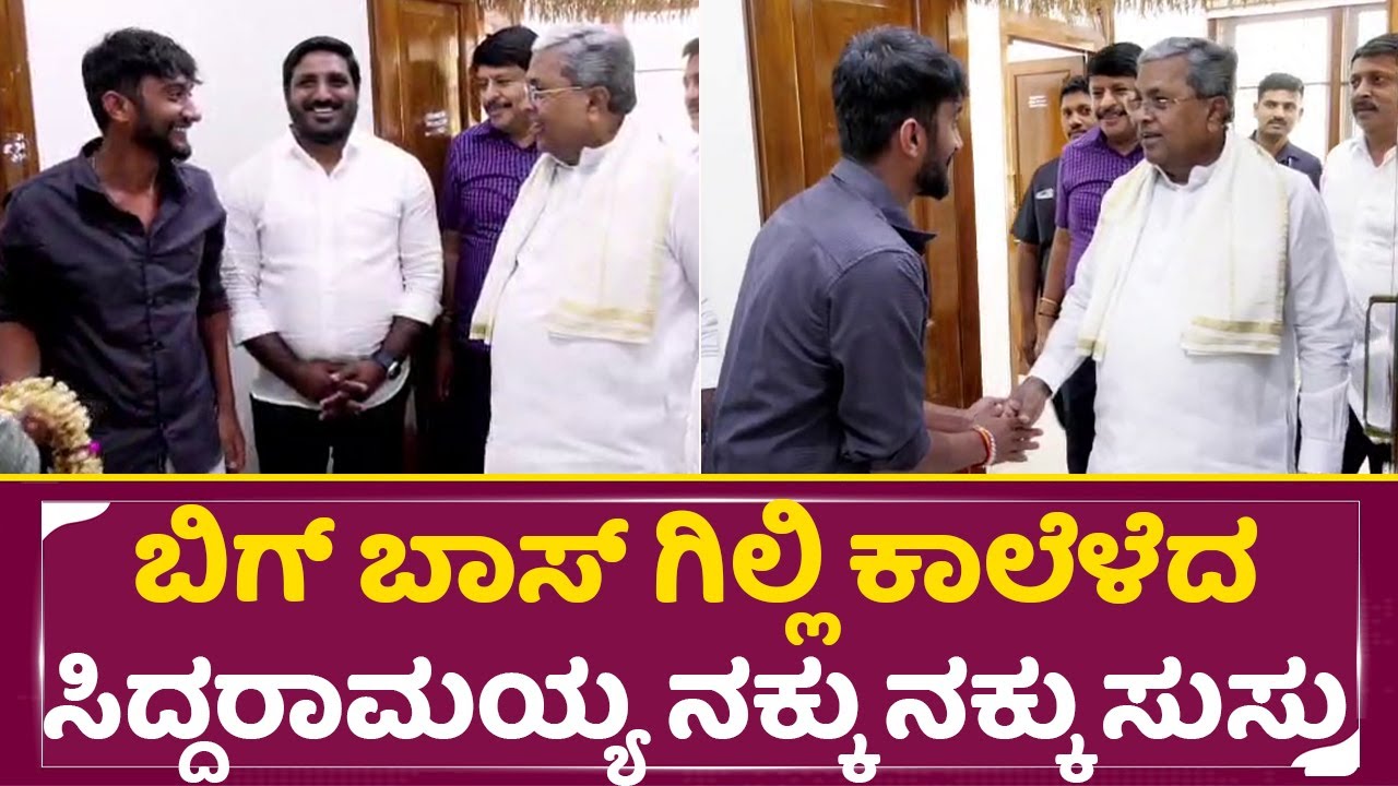 ಯಾರನ್ನ ಮದ್ವೆ ಆಗ್ತೀಯಪ್ಪಾ ಗಿಲ್ಲಿ? ಕಾವ್ಯನ, ಮಂಗಳೂರು ಹುಡುಗಿನಾ| Gilli Meet CM Siddaramaiah|Bigg Boss| SStv