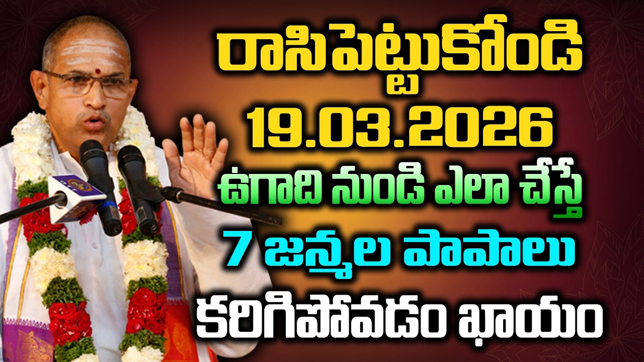 రాసిపెట్టుకోండి 19/03/2026 ఉగాది నుండి ఎలా చేస్తే 7 జన్మల పాపాలు కరిగిపోవడం ఖాయం | chaganti