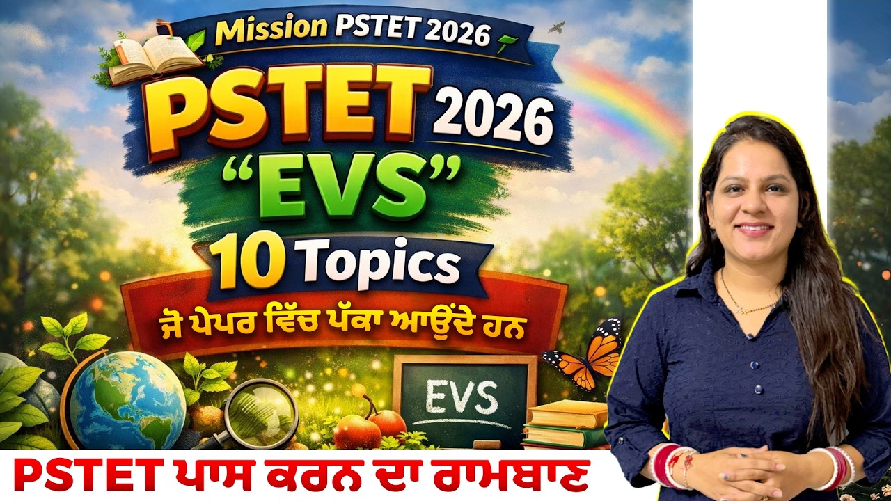 PSTET 2026 ਦੇ 10 Topics ⭐ ਜੋ ਪੇਪਰ ਵਿੱਚ ਪੱਕਾ ਆਉਂਦੇ ਹਨ 🚀 #pstet2026