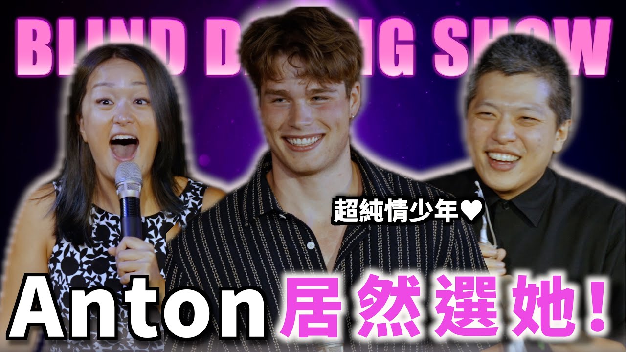 給約嗎｜ep8 純情少年Anton 居然選她！（中文CC字幕） 