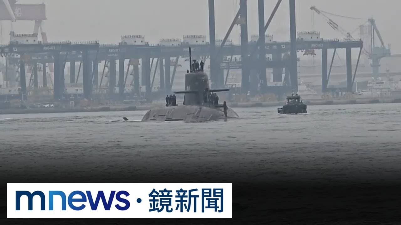 海鯤號連兩天海測　第五次將「模擬下潛測試」｜#鏡新聞