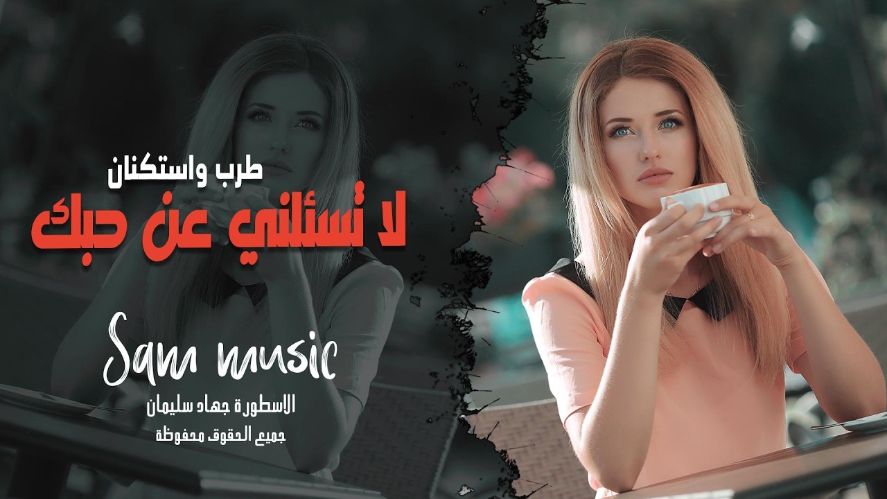 لا تسىلني عن حبك لا تسئلني - طرب واستكنان جهاد سليمان