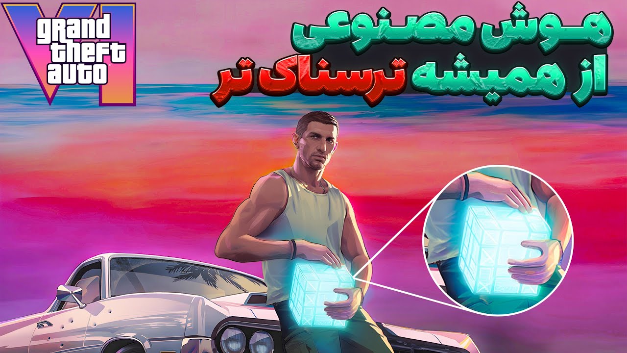 GTA 6 پیشرفته ترین هوش مصنوعی تاریخ را دارد!!!