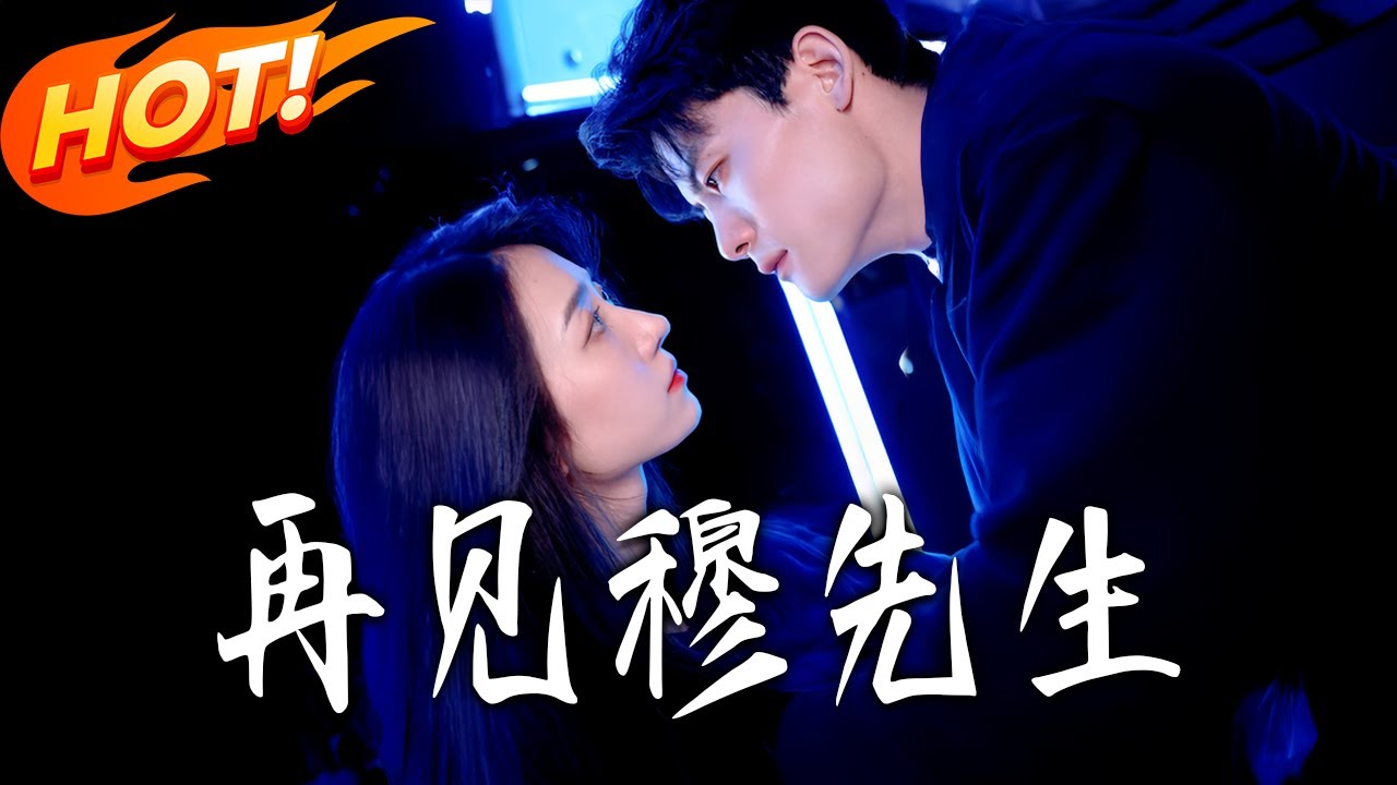 《再見，穆先生》第1~95集【高清完结合集】丨