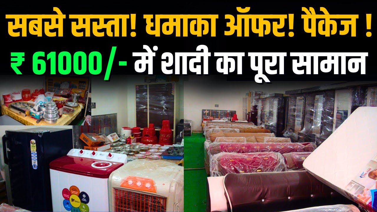 शादी का सामान, मात्र ₹61000 में 46 आइटम । जैश इंडिया, नवाबगंज, बरेली । मो. 7906098343 । #IndusNewsTV