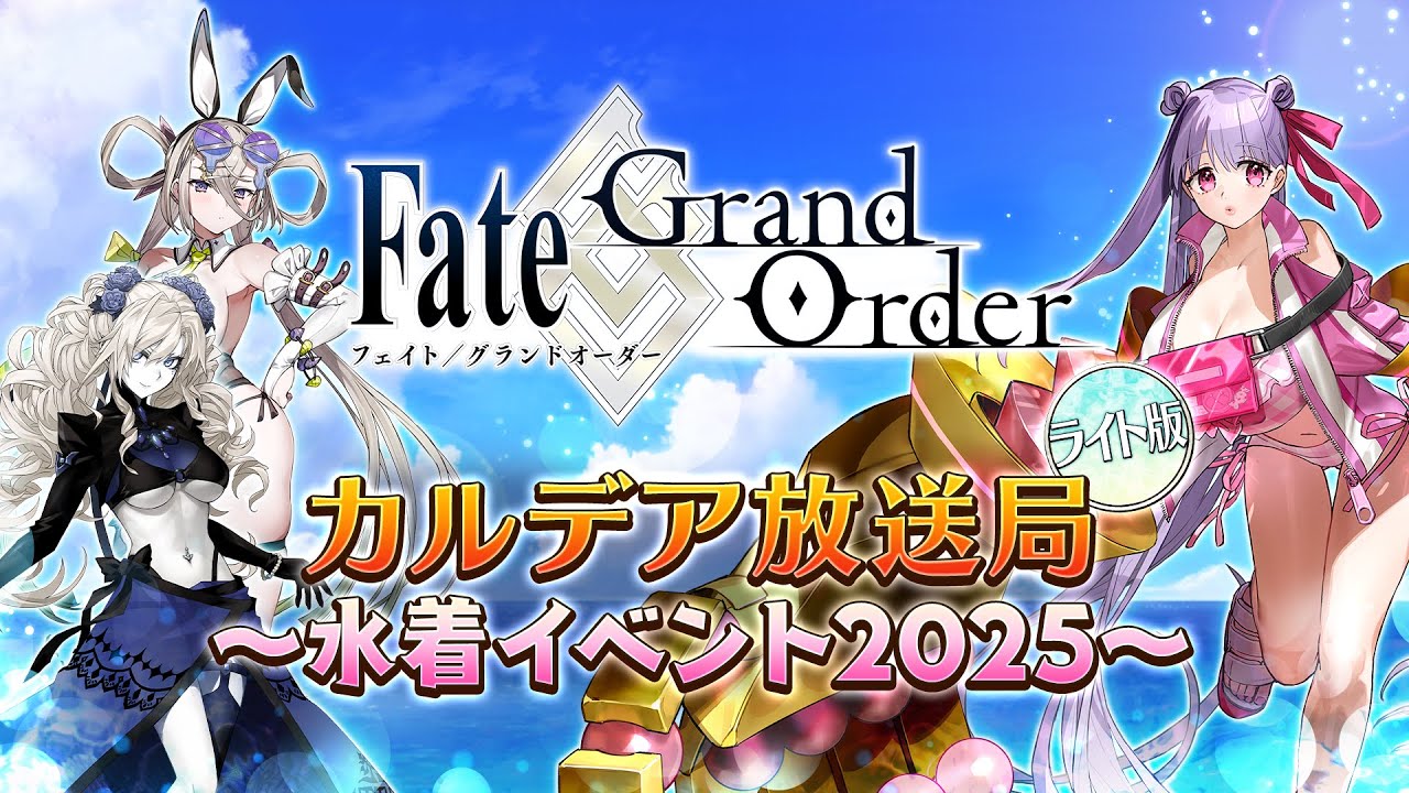 Fate/Grand Order カルデア放送局 ライト版 ～水着イベント2025～