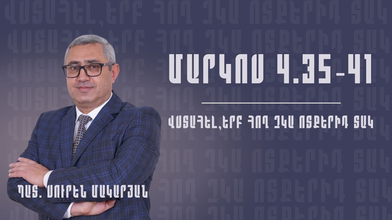 Վստահել,երբ հող չկա ոտքերիդ տակ / Պատգամ 08․03․2026