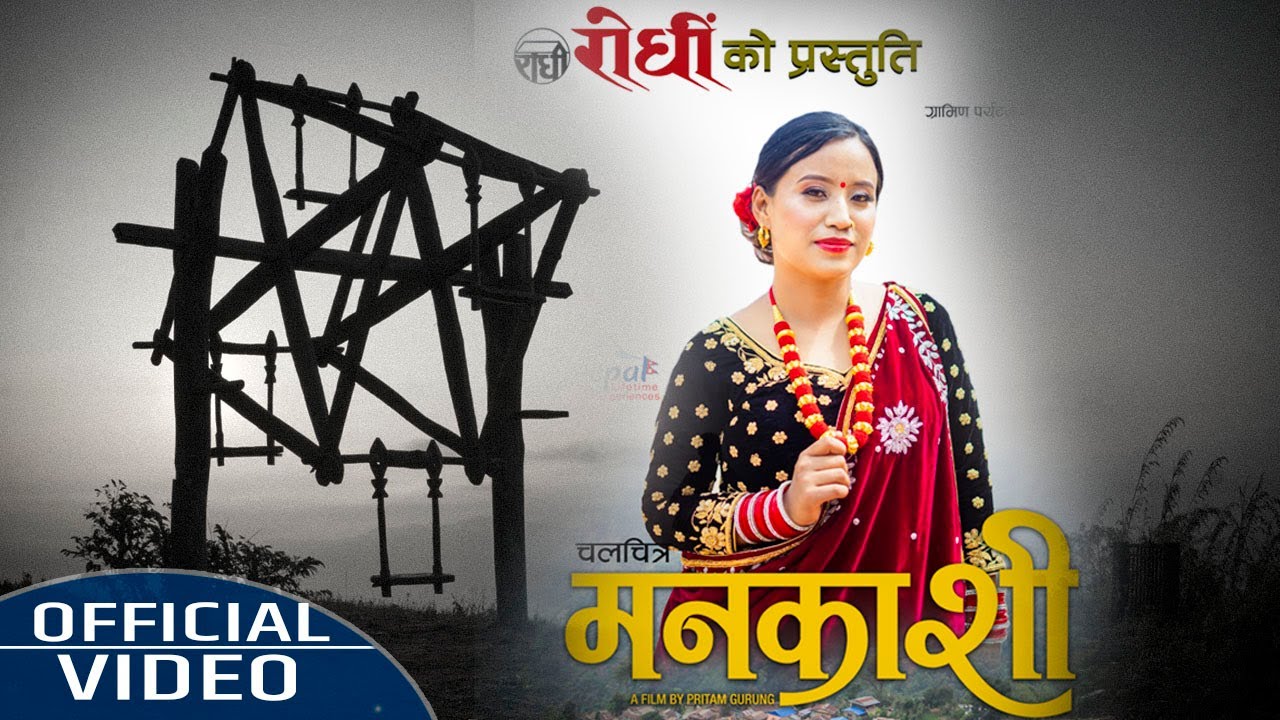 Ngai Ngolsyorani ।Gurung Song। Ganesh Gurung। Pabitra Gurung। Pritam Gurung। rodhi digital। Mankashi
