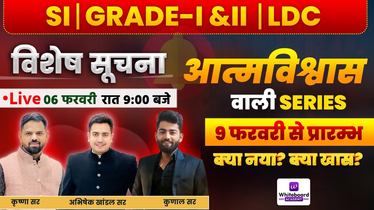 SI | Grade I & II | LDC | विशेष सूचना 🔔 | आत्मविश्वास वाली नई Series | Live 06 फरवरी 9 PM