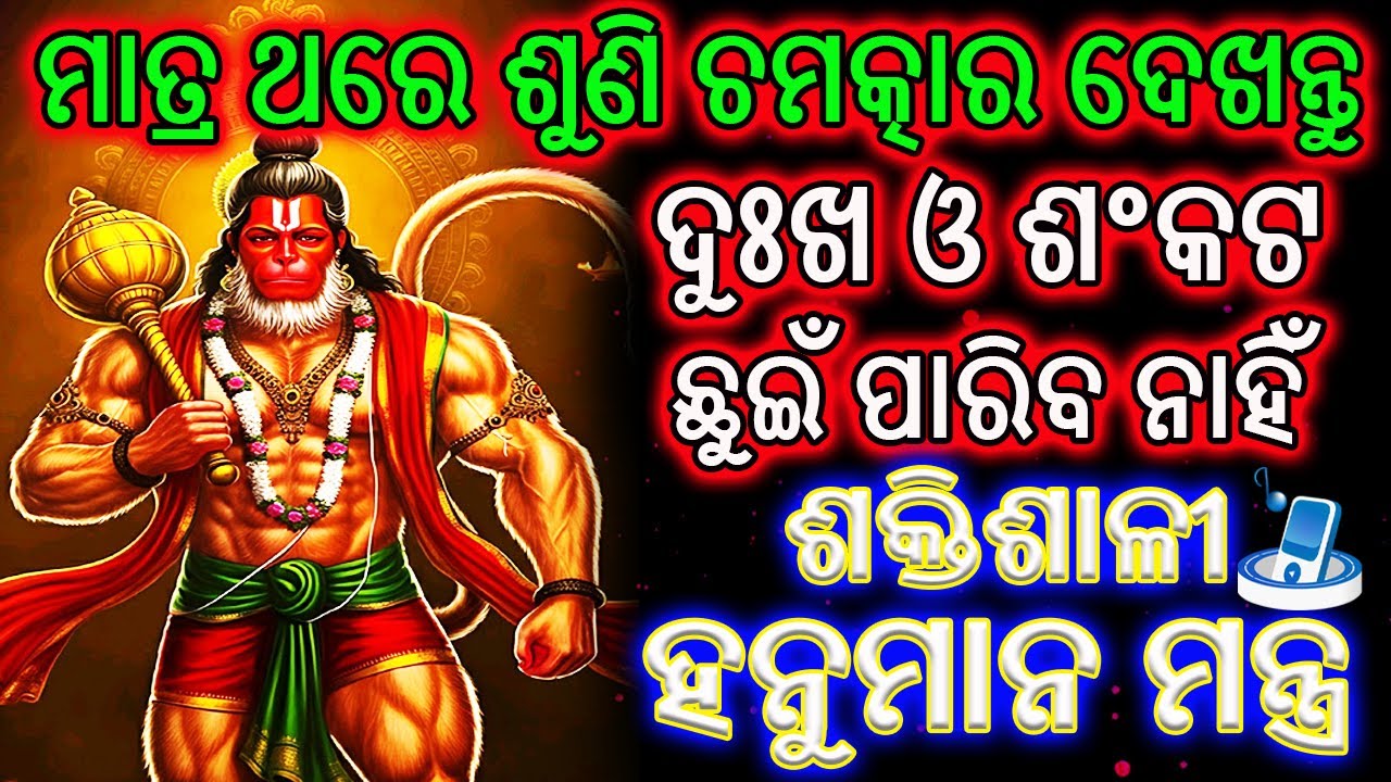 ଦୁଃଖ ଶଂକଟ ନାଶକ ଶକ୍ତିଶାଳୀ ହନୁମାନ ମନ୍ତ୍ର | Most Powerful Hanuman Mantra | 108 Times | Odia