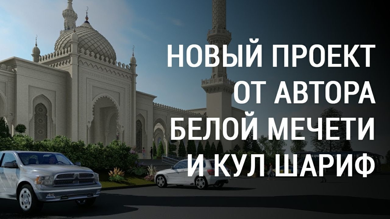 Проект новой мечети от автора Кул Шариф и Белой мечети: видеоэкскурсия по будущему комплексу