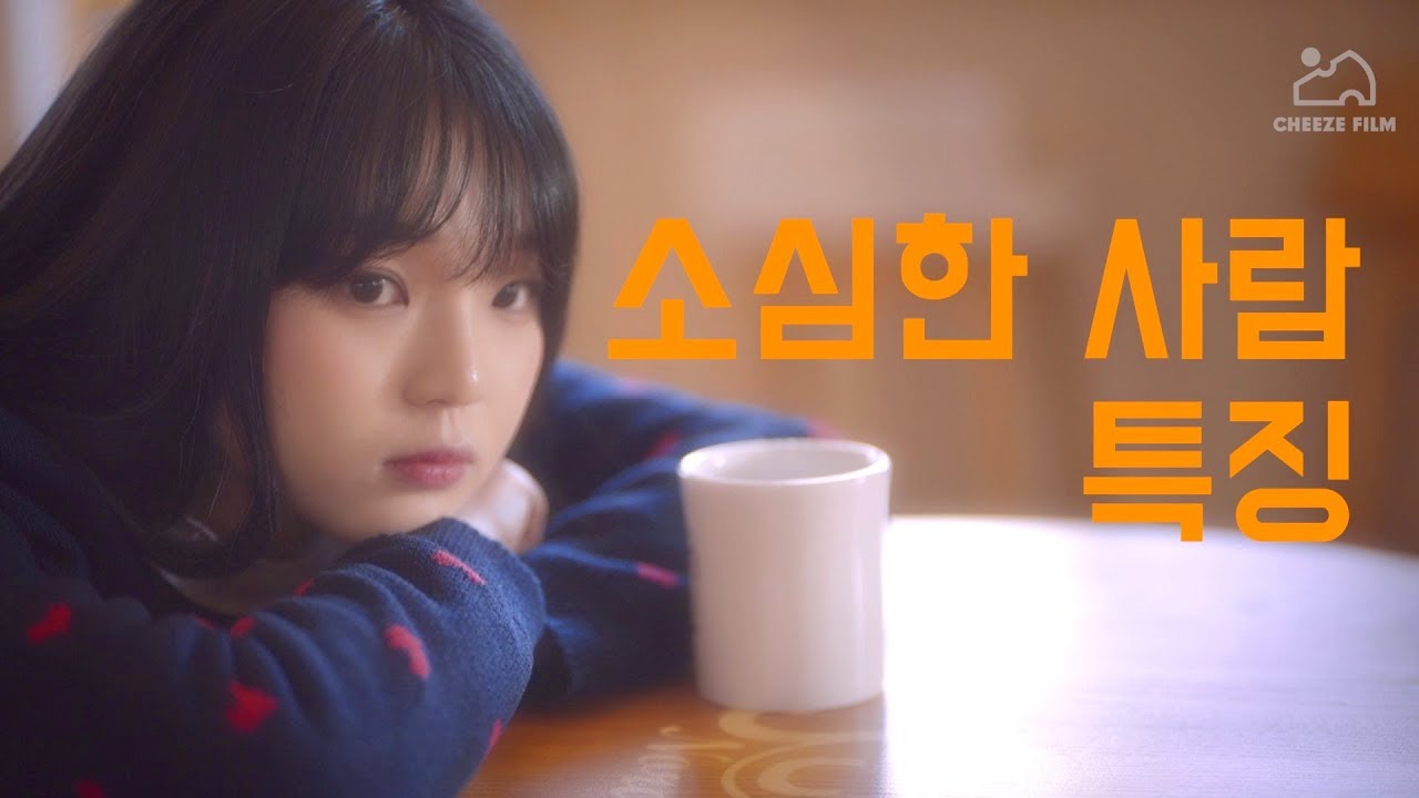 소심한 사람 특징 [공감]