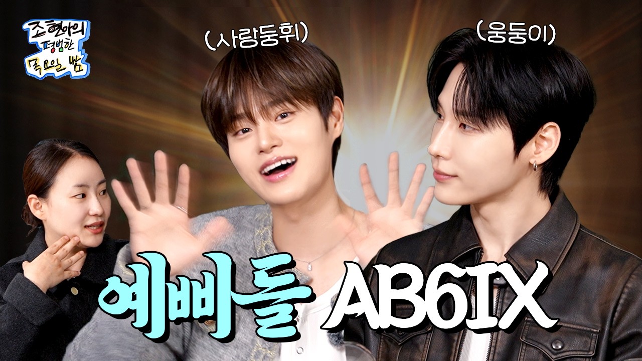 의식의 흐름대로 떠들다가 입술이 부르터도 후회하지 말자 👄 l EP.49 l AB6IX 전웅 & 대휘 l 조현아의 평범한 목요일 밤