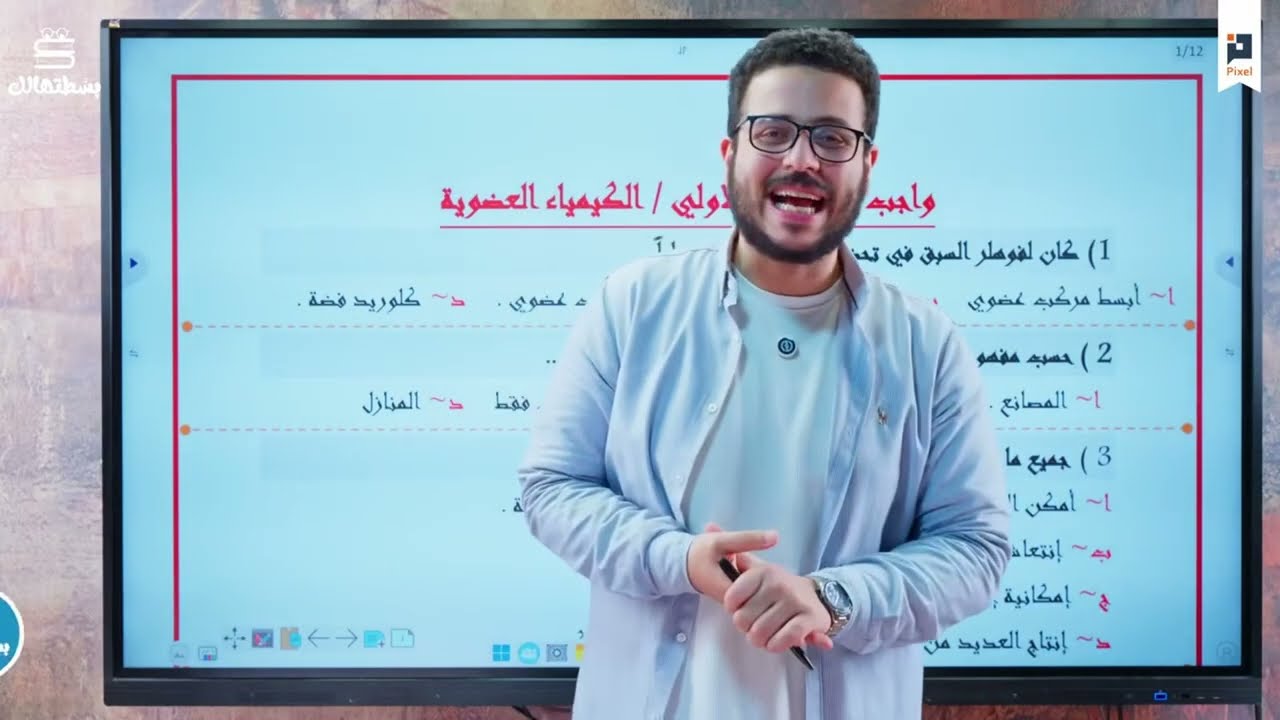 حل واجب الدرس الاول كاملا | كتاب التدريبات ص ١ ل ص ٨ | الكيمياء العضوية | الصف الثالث الثانوي | 2026
