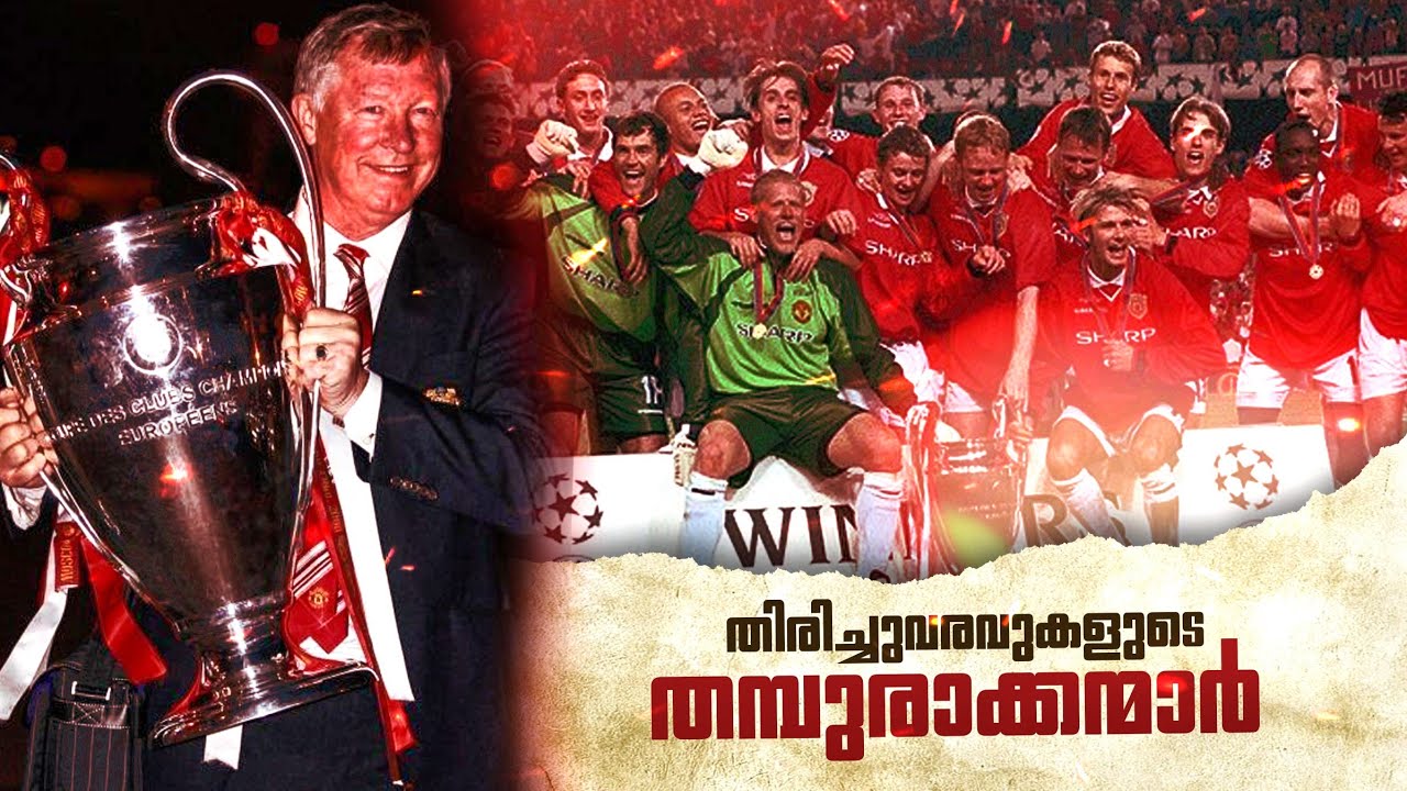 തിരിച്ചുവരവുകളുടെ തമ്പുരാക്കന്മാർ.. ❤️🔥| Manchester united malayalam| Asi talks