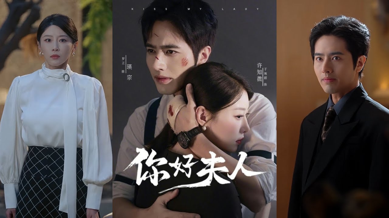 🔥🔥【完整版】罗正&琬琬儿《你好夫人》身不由己的豪门夫人和带着秘密潜入夫家的宿敌，互相利用的两人从相互提防试探到成为彼此坚强的依靠，前期克己复礼，后期彻底沦陷！#短剧 #完結 #蔓蔓書屋 #大结局