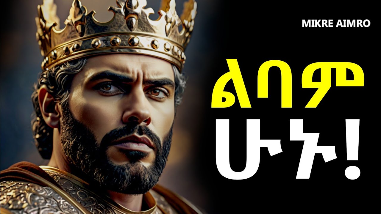 የሰው መቀለጃ አትሁኑ፤ እምቢ ማለት ልመዱ! |የህይወት ትምህርት | MIKRE AIMRO