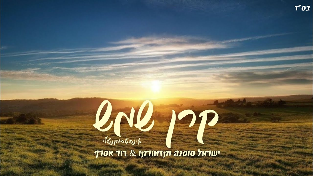 קרן שמש 🔆 אינסטרומנטלי - ישראל סוסנה ותזמורתו & דור אסרף | Keren Shemesh instrument