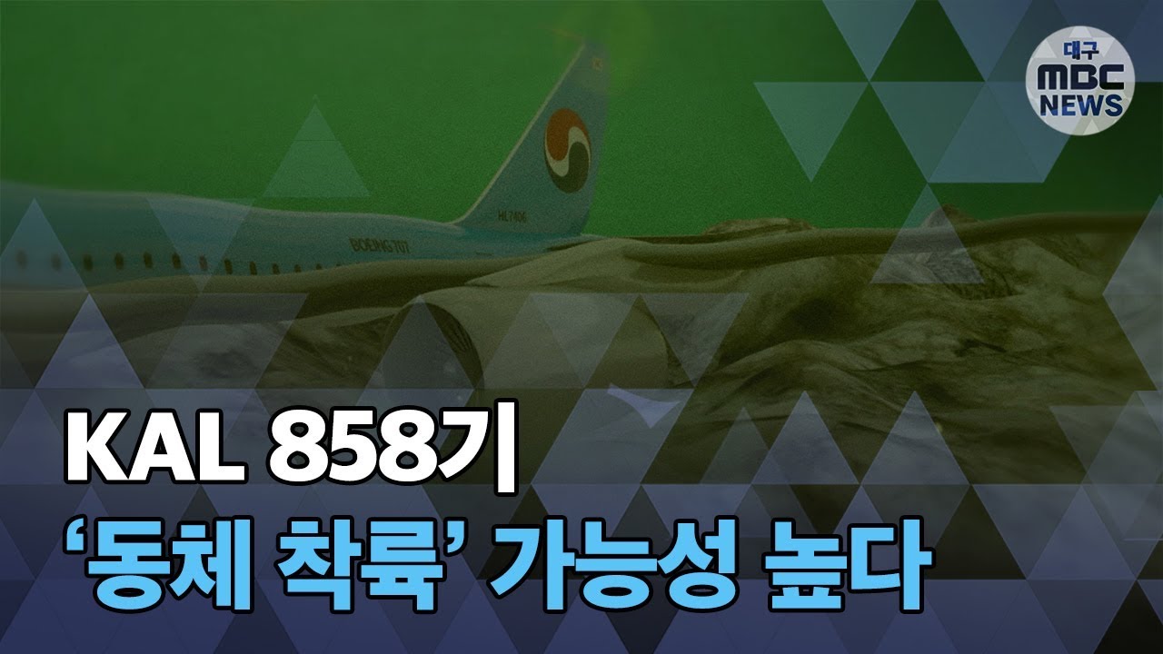 [대구MBC뉴스] KAL858기 동체착륙 가능성 높아