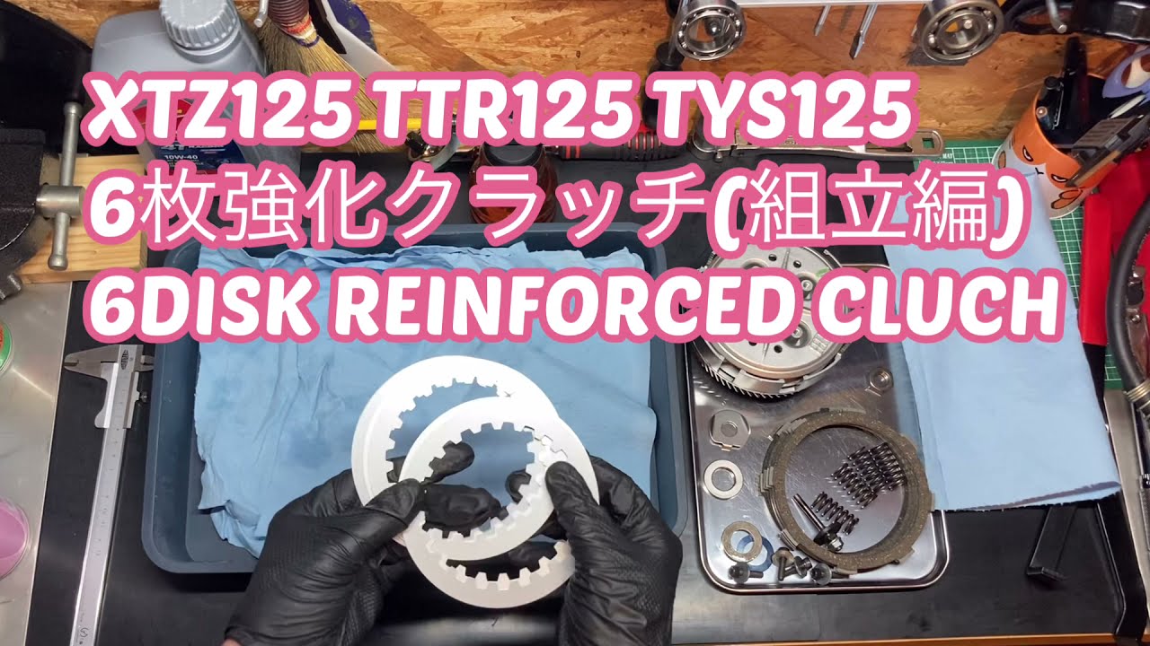 XTZ125 TTR125 TYS125
6枚強化クラッチ(組立編)
6DISK REINFORCED CLUCH