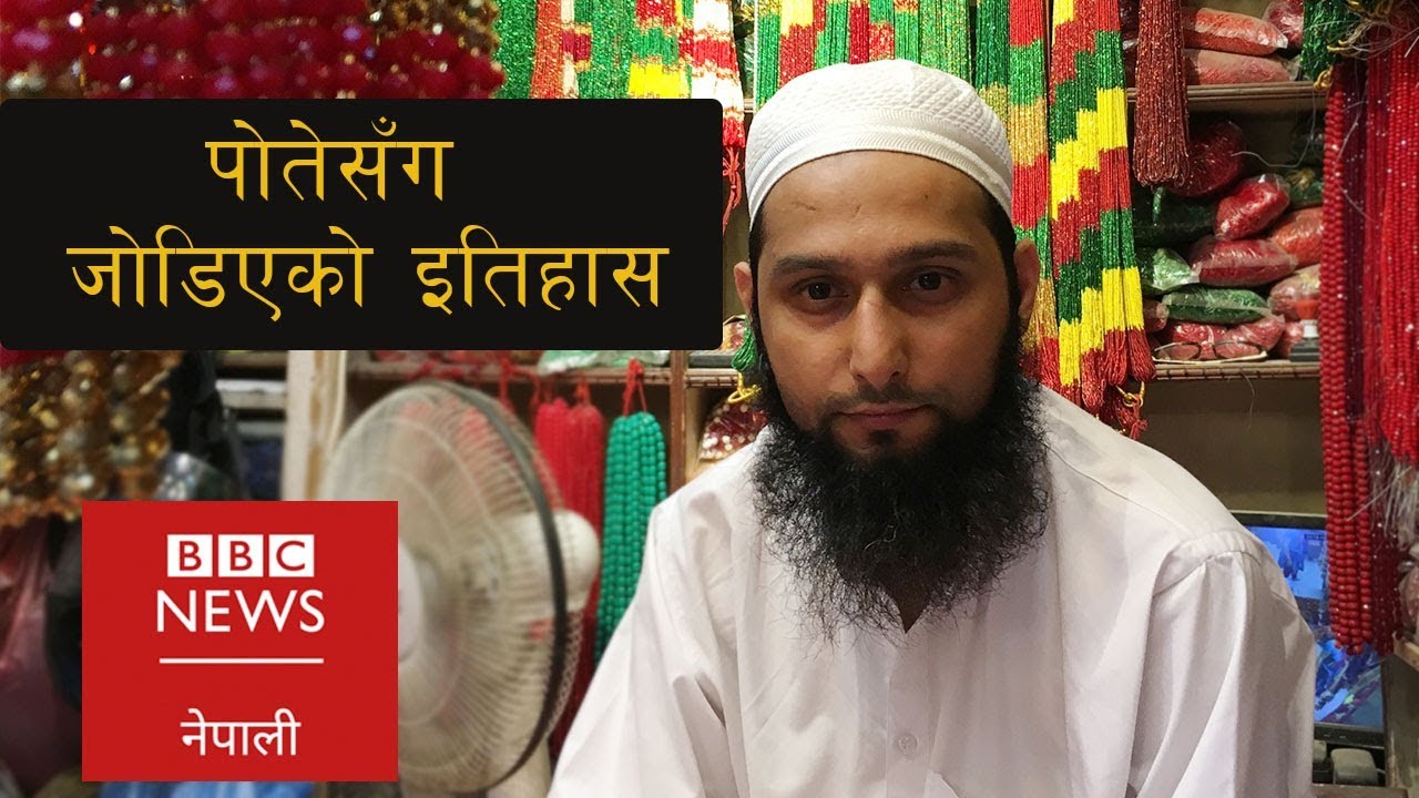 यस्तो छ पोतेसँग जोडिएको नेपाली इतिहास