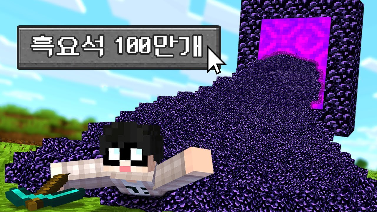 흑요석 100만개를 모아야 끝나는 마인크래프트