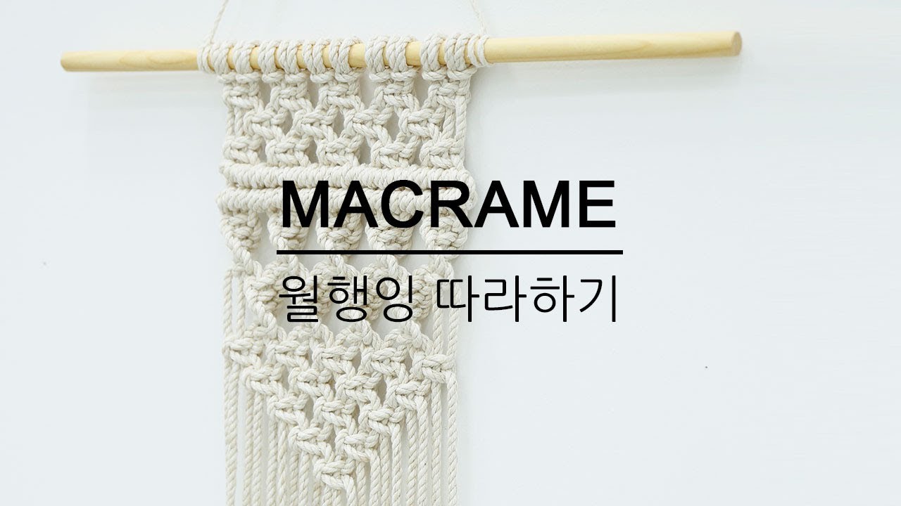 [천가게DIY] 마크라메 월행잉 만들기/DIY Make a Macrame hanger