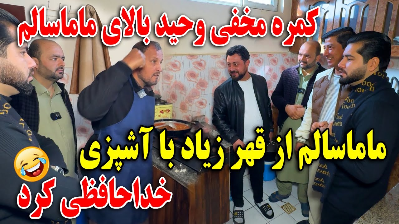 کمره مخفی وحید بالای ماماسالم&zwnj;- ماما سالم از قهر زیاد با آشپزی خداحافظی کرد