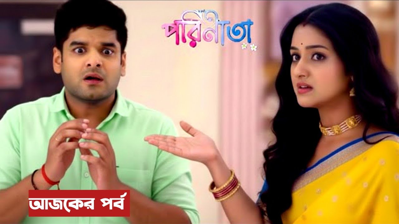 পারুলের দৌড়ের পর রায়ান প্রথমবার যে প্রশ্নটা তুলল, সেটা কেউ ভাবেনি | Parineeta Today Update | পরিণীতা