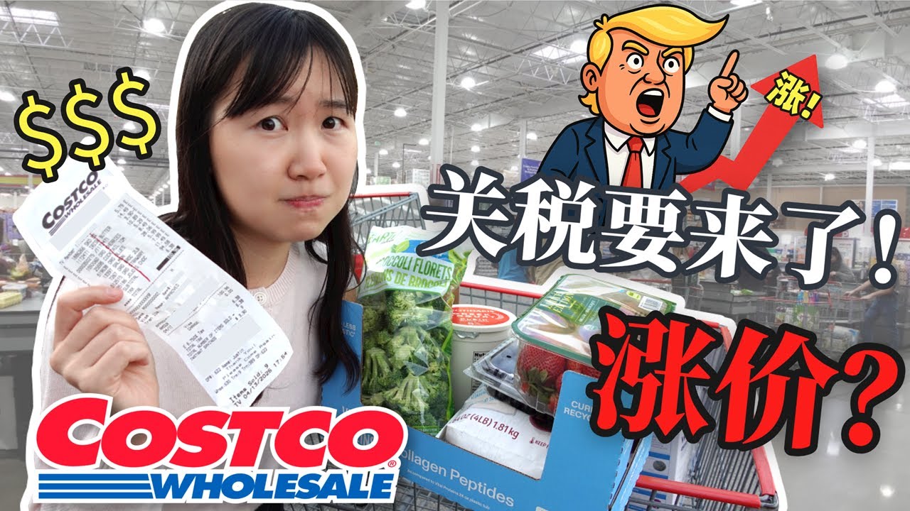 美国超市涨价有多夸张？我对比了Costco前后价格！（Before vs After Price Check）