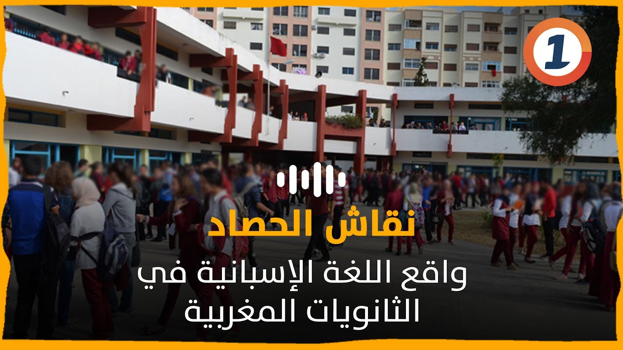 واقع اللغة الإسبانية في الثانويات المغربية