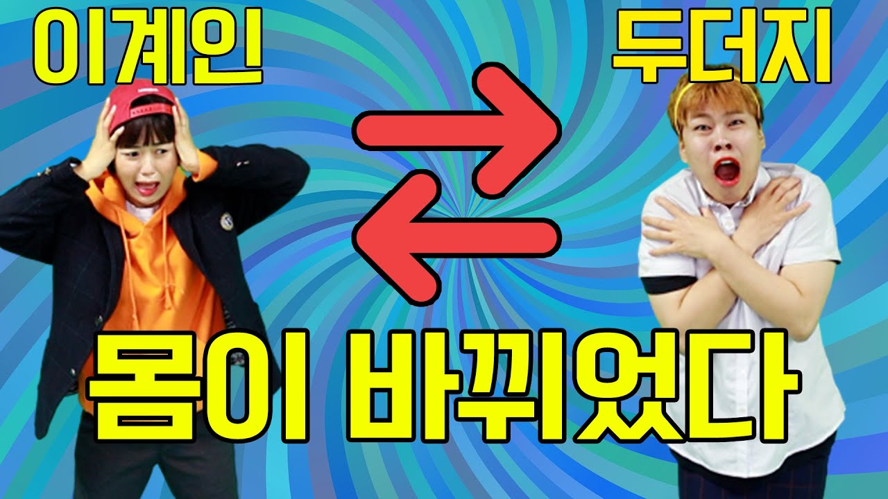 미녀 여친과 남친이 몸이 바뀌면 생기는 일..