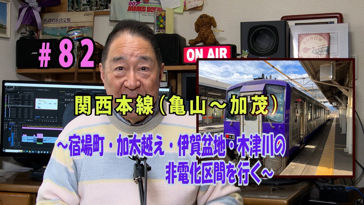 鉄アナ　#82「関西本線　亀山～加茂の非電化区間を行く」