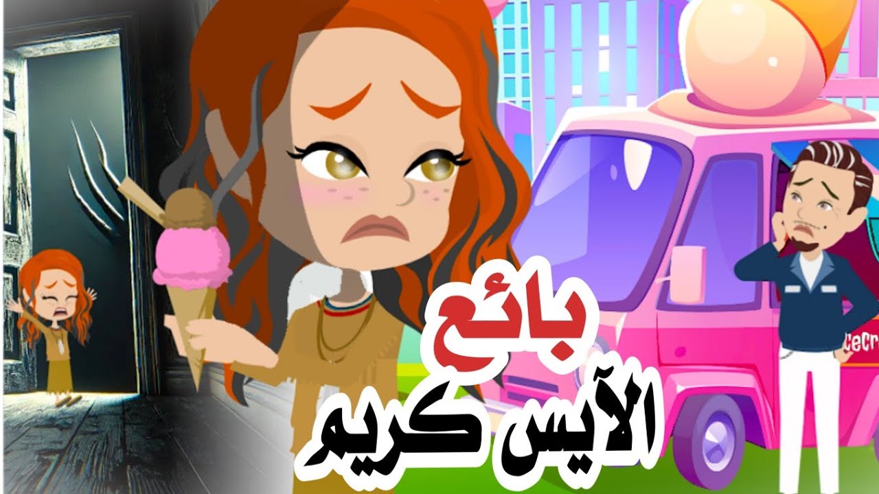 أفضل قصة انميشن🌸أعمل بائع في شاحنة  ايس كريم و لكن حدث ما لا يصدق 🙀روايات|أندلسية|حكايات عربية|قصص