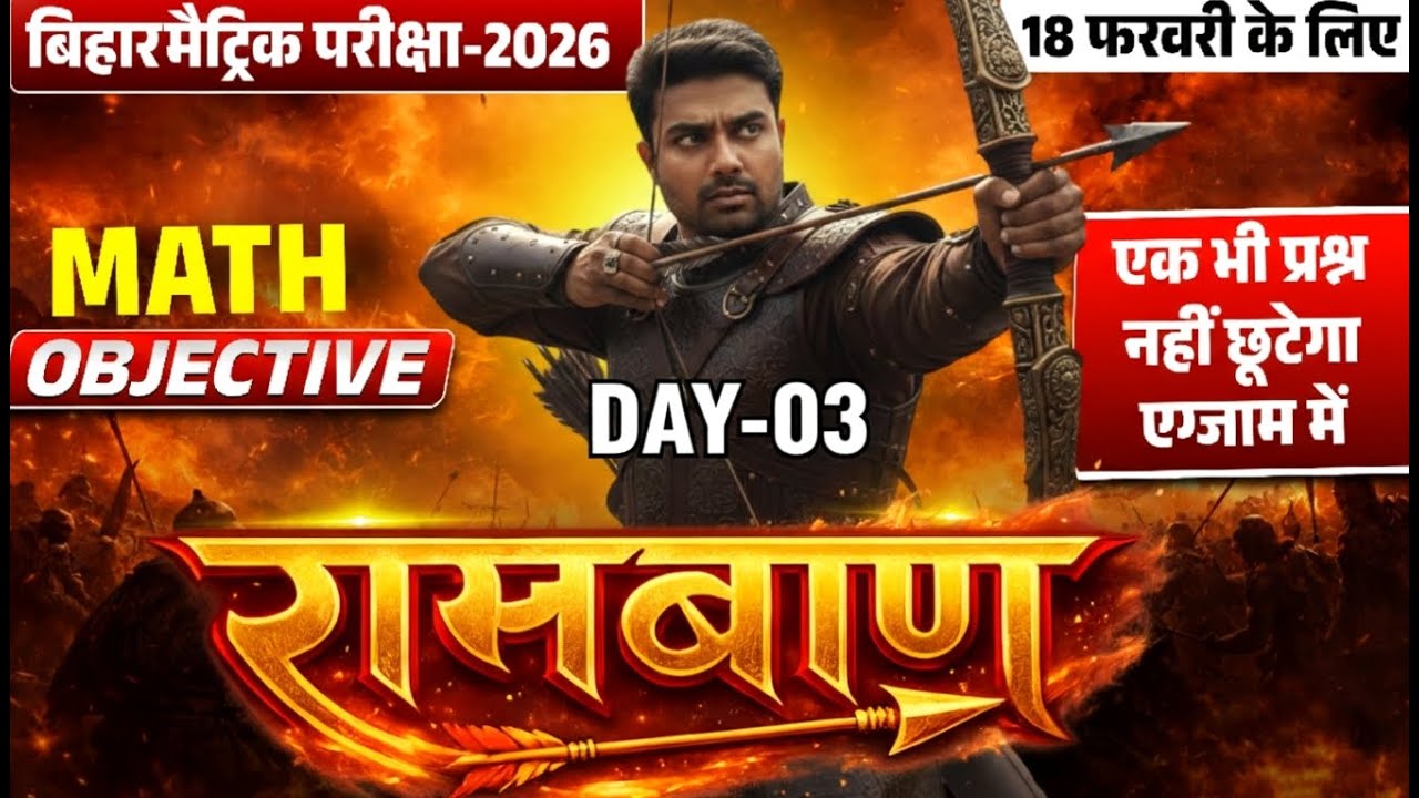 Class 10 गणित 🔥रामबाण प्रश्न 95 % यहीं से आयेगा | Board Exam 2026 | Class 10 Math VVI MCQ | Day-03
