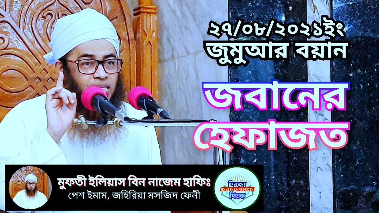 জবানের হেফাজত।  মুফতী ইলিয়াস বিন নাজেম হাফিজাহুল্লাহ