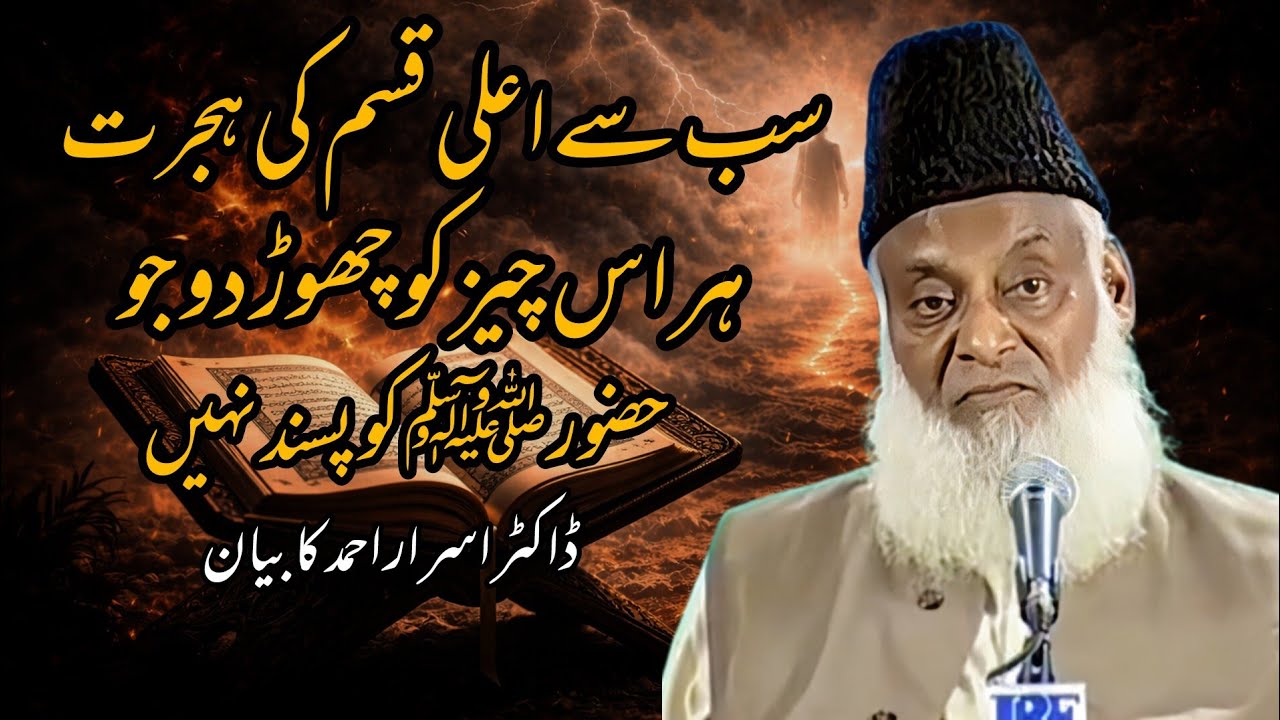 Afzal Hijrat: Gunah Chhor Dena | Dr Israr Ahmed Bayan