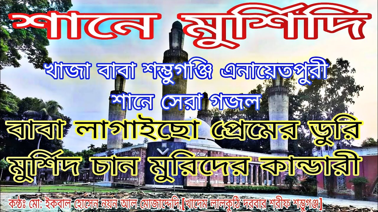 বাবা লাগাইছো প্রেমের ডুরি, মুর্শিদ চান মুরিদের কান্ডারি | খাজা বাবা শম্ভুগঞ্জি এনায়েতপুরী শানে গজল।