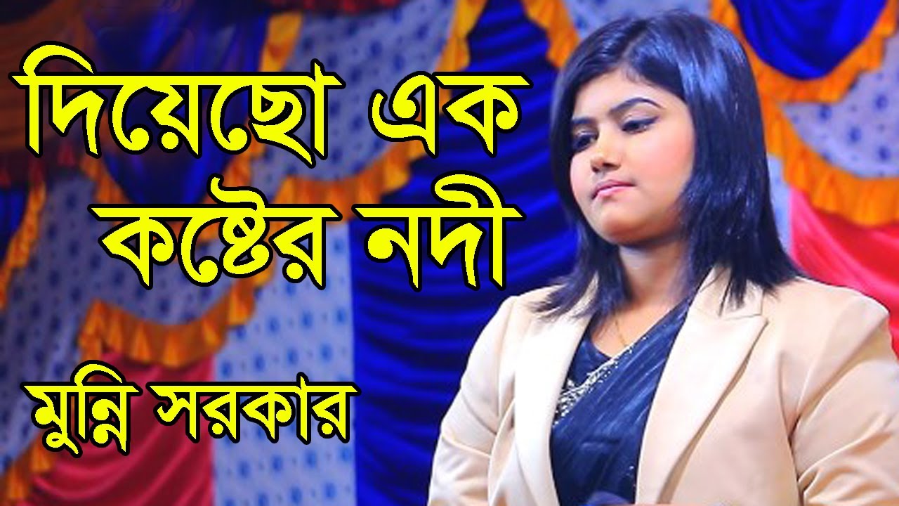 তুমি দিয়েছো এক কষ্টের নদী | মুন্নি সরকার | tumi diyeso ek koster nodi | Munni Sarkar | New Song |