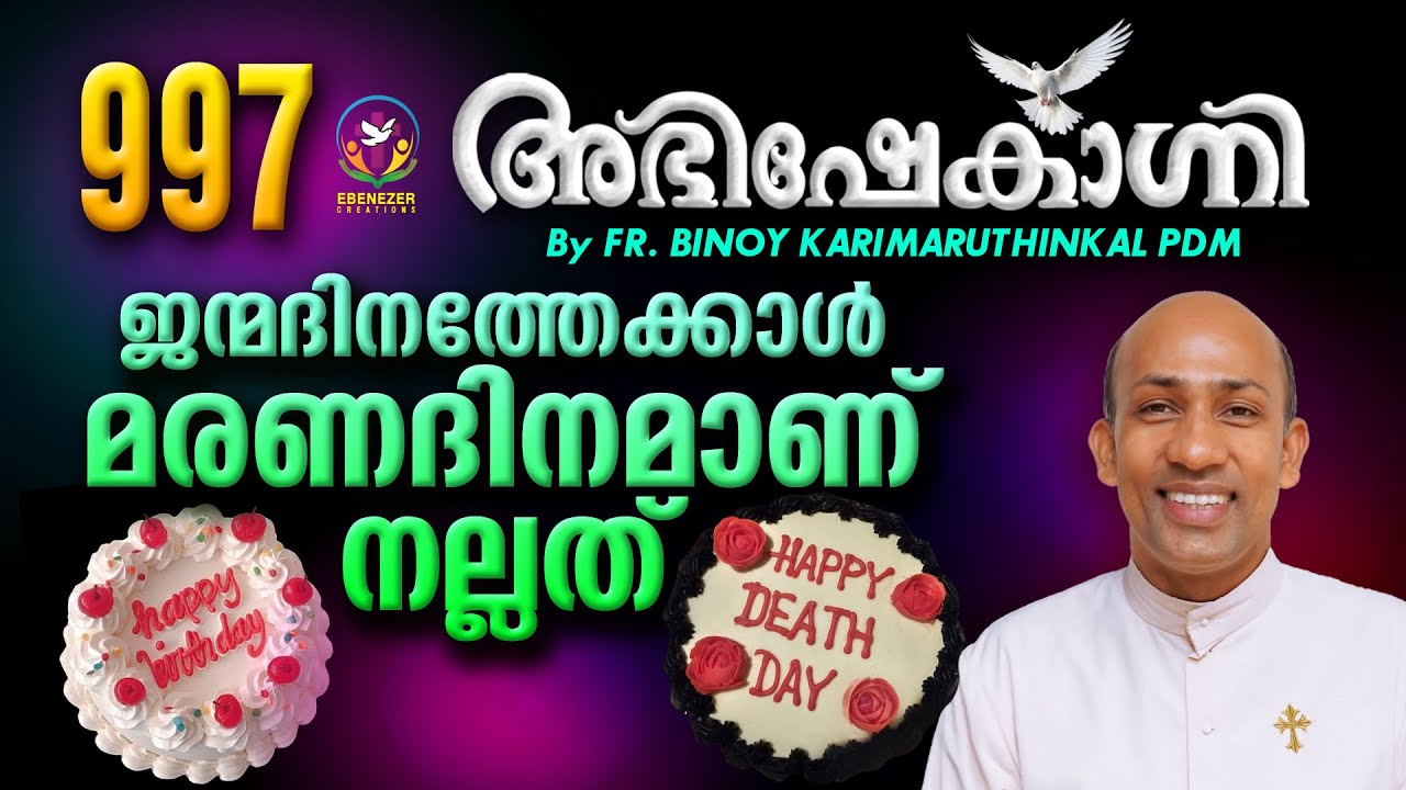 ജന്മദിനത്തേക്കാൾ മരണദിനമാണ് നല്ലത്‌  | ABHISHEKAGNI | FR.BINOY KARIMARUTHINKAL PDM | EPISODE 997
