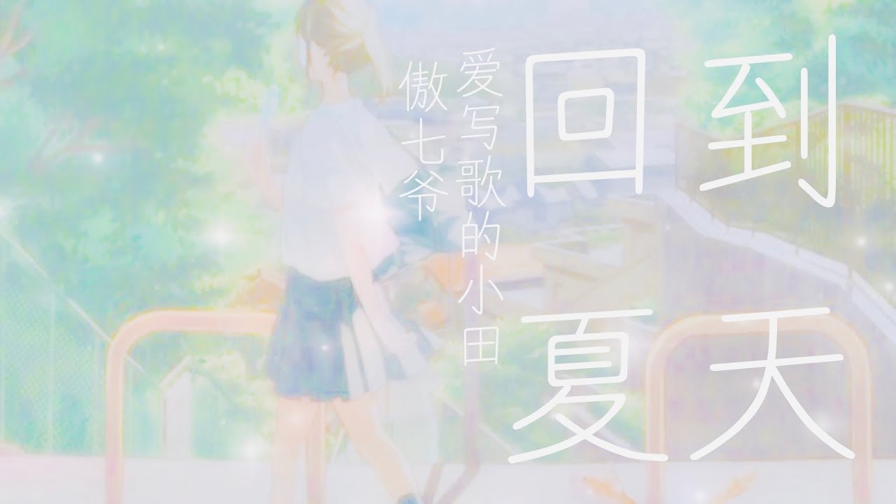 爱写歌的小田 & 傲七爷 - 回到夏天【动态歌词Lyrics】「我多想回到那个夏天，蝉鸣在田边吹过眼睫……」