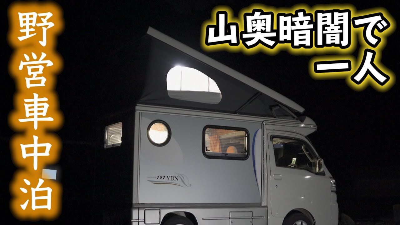 軽キャンピングカーで初めての野営車中泊〜危険な香りと秘境を求め〜紀伊半島縦断400Kmの旅
