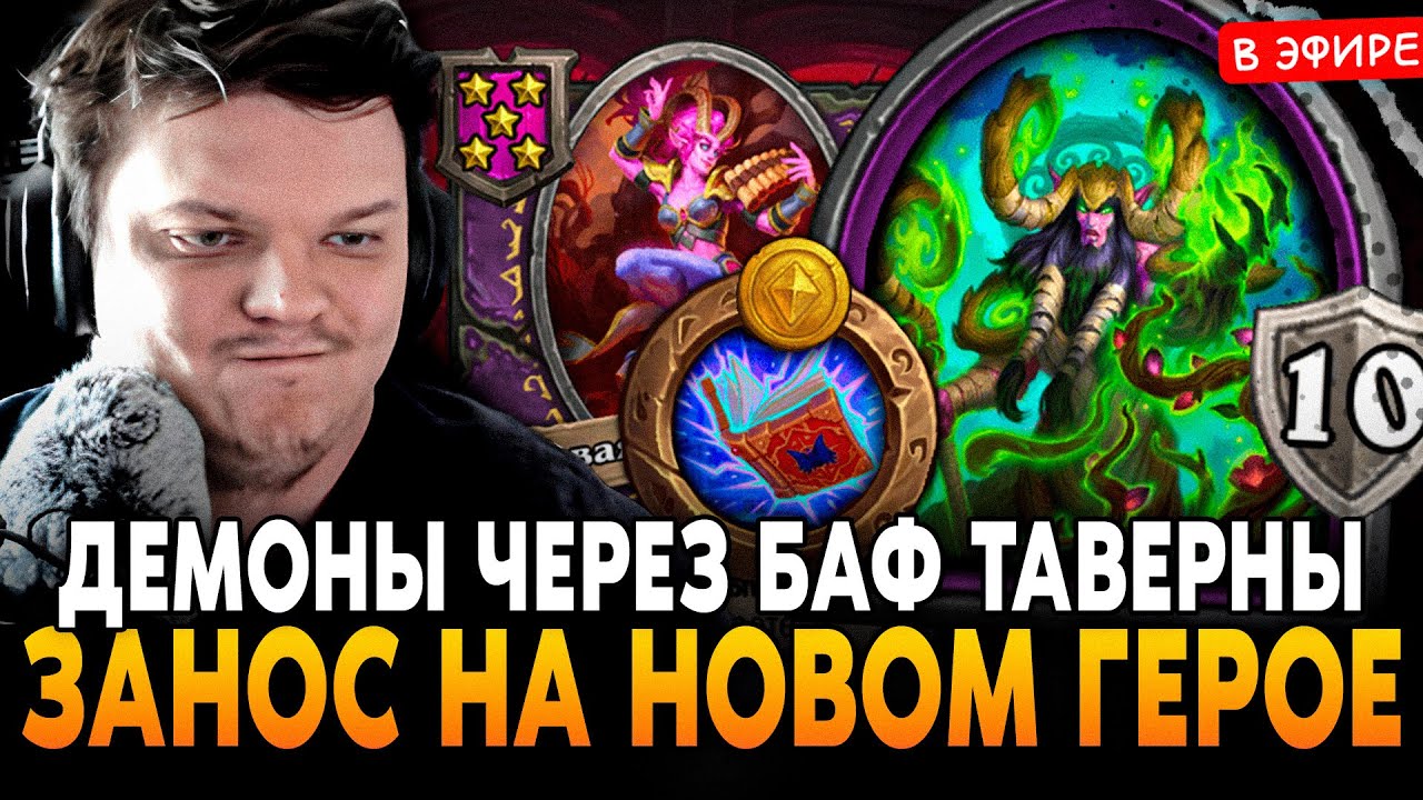 СОБРАЛ НОВЫХ ДЕМОНОВ через БАФ ТАВЕРНЫ на НОВОМ ГЕРОЕ - КЕНАРИЙ! SilverName Сильвернейм Hearthstone