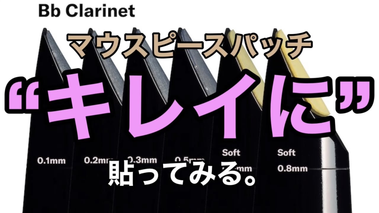 クラリネット【マウスピースパッチ】キレイに貼ってみる。