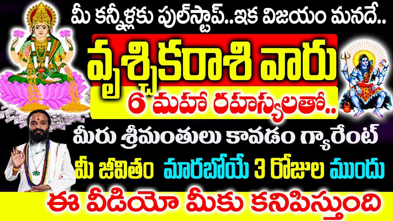 వృశ్చిక రాశివారికి శివయ్య పంపిన ఆరు రహస్య సంకేతాలు ఇవే..!Vruchika rashi Rahasyalu Telugu|#horoscope