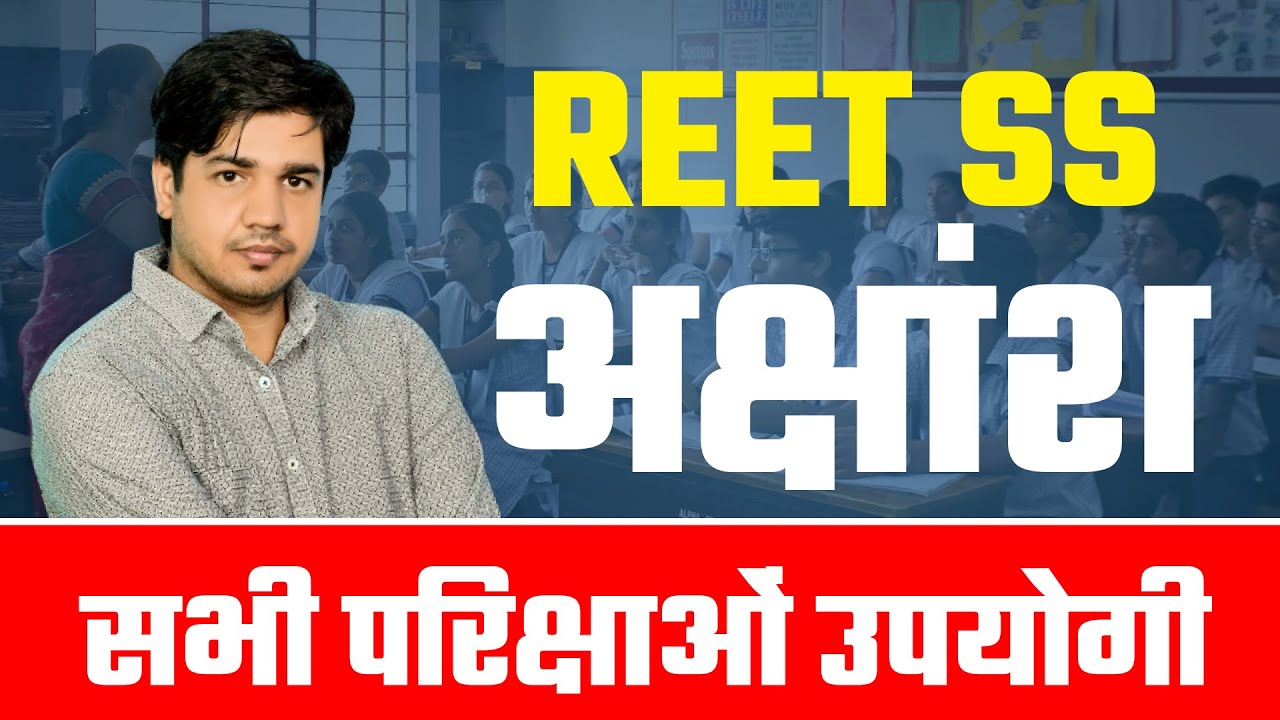 Reet SS सभी परीक्षाओं के लिए उपयोगी विश्व भूगोल [अक्षांश ] || By Subhash Charan Sir ||