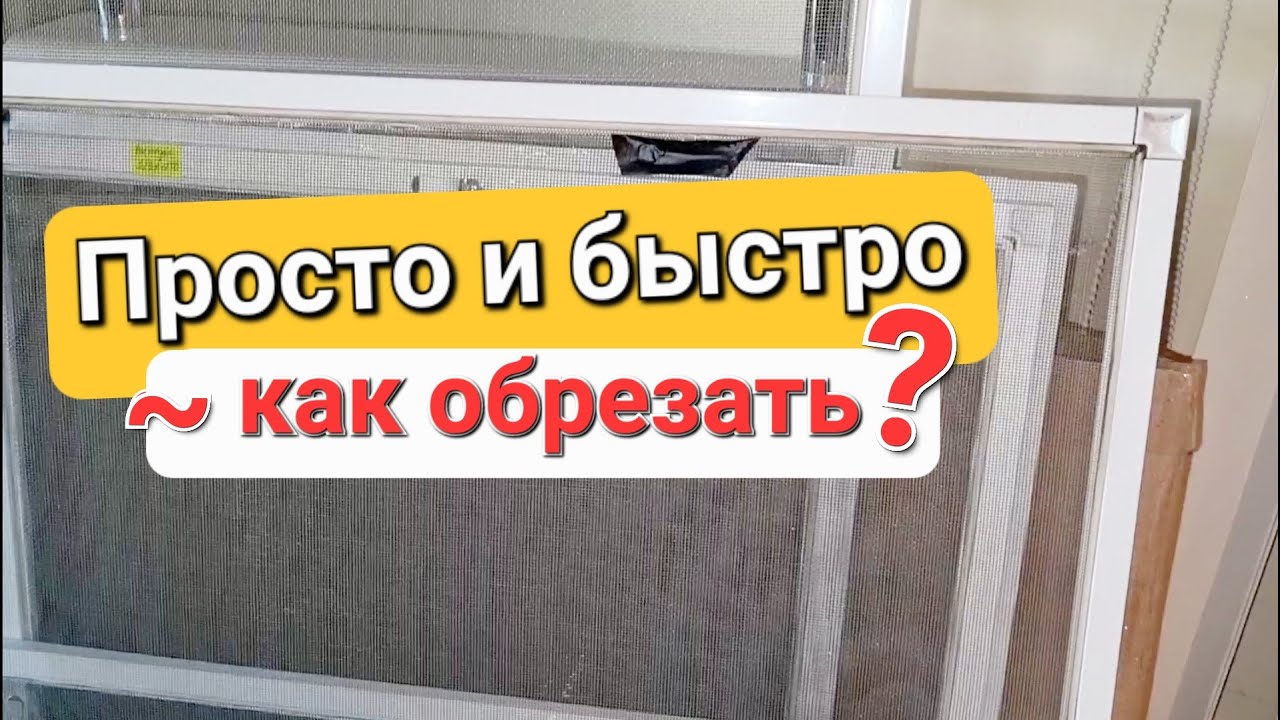 Как самому уменьшить размер антимоскитной сетки?