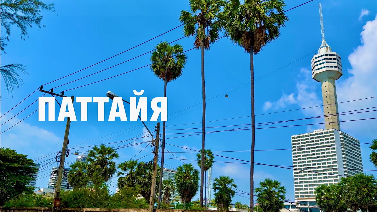 ПАТТАЙЯ! РЫНОК У ОТЕЛЯ ПАТТАЙЯ ПАРК, РУССКАЯ УЛИЦА, ПЛЯЖ ДОНГТАН, ADRIATIC PALACE HOTEL PATTAYA!